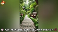 Как украсить двор дома фото идеи (452) 🏡 для дачи и сада своими руками 🌷🪻🌺💮