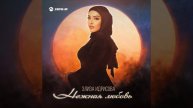 Нежная любовь