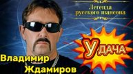 ВЛАДИМИР ЖДАМИРОВ – _УДАЧА_