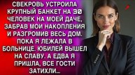 Истории из жизни. СВЕКРОВЬ УСТРОИЛА БАНКЕТ Жизненные истории, Аудио рассказы слушать