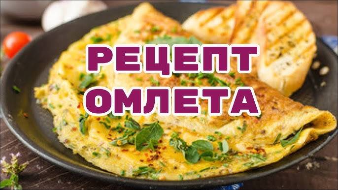 ОМЛЕТ с овощами на сковороде! ВСЕГДА ПЫШНЫЙ ОМЛЕТ! Вкусный и полезный завтрак для ВСЕЙ СЕМЬИ!