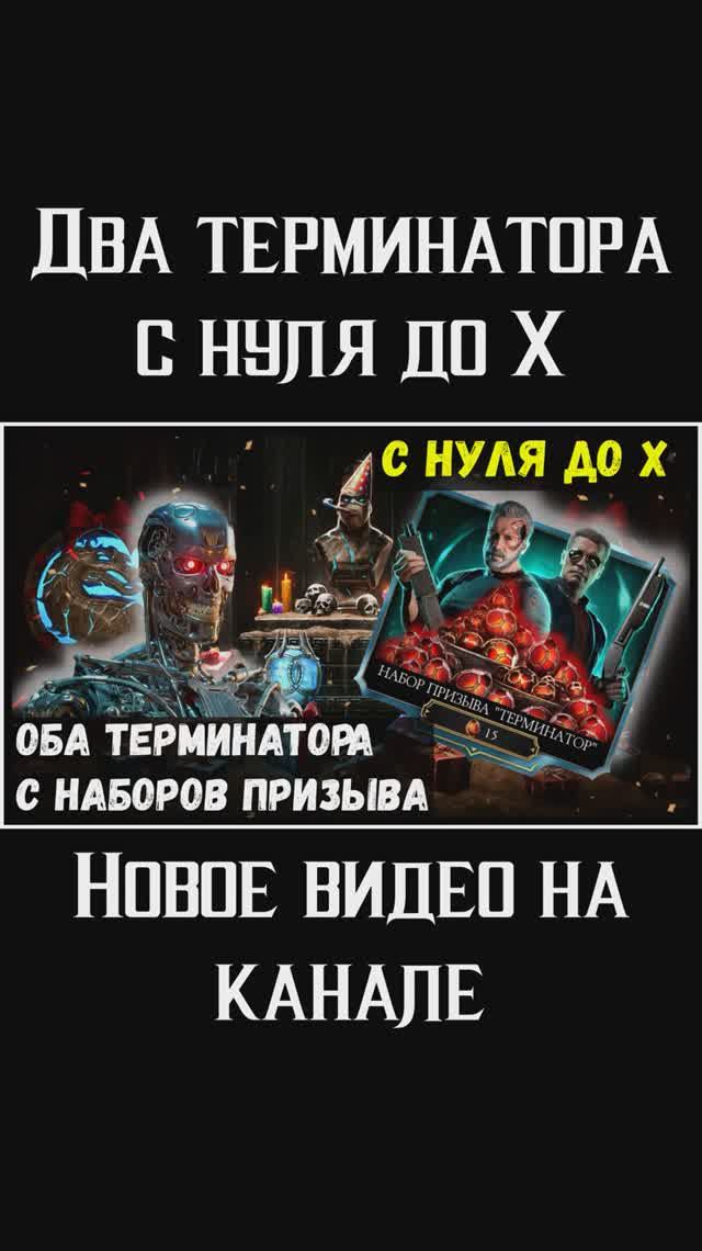 🔥Два Терминатора с нуля до Х с призывов Mortal Kombat Mobile
