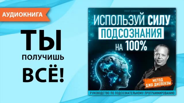 Используй силу подсознания на 100%. Аудио