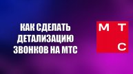 КАК СДЕЛАТЬ ДЕТАЛИЗАЦИЮ ЗВОНКОВ НА МТС
