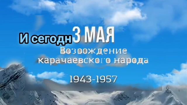 3 мая - День возрождения карачаевского народа, 68-я годовщина возвращения на родину после депортации