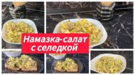 Салат с селедкой