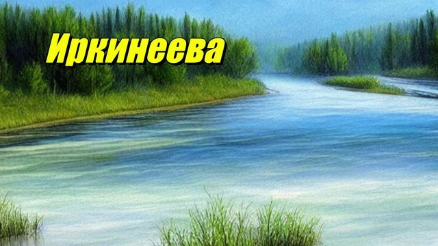 Иркинеева