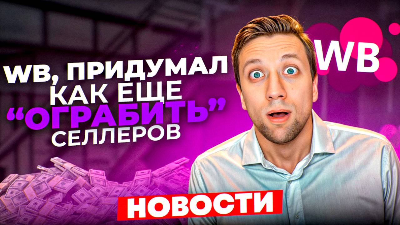 Новости Wb: "Сюрприз" и 5 ОБНОВЛЕНИЙ, которые увеличат выкуп и ВЫРУЧКУ