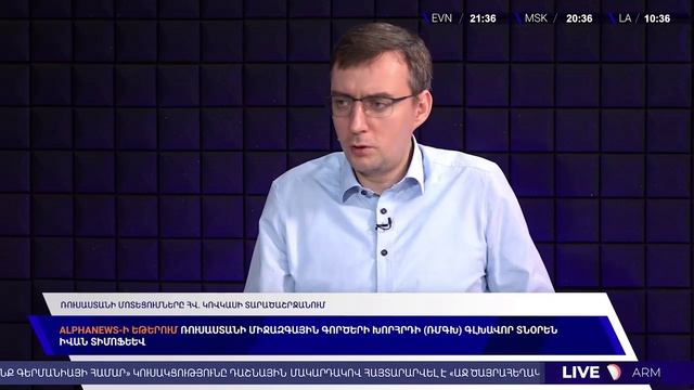 Мы союзники и агрессия против Армении равна агрессии против России: Иван Тимофеев