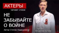 АРТИСТЫ ЧИТАЮТ СТИХИ О ВОЙНЕ КО ДНЮ ПОБЕДЫ 9 МАЯ ДО СЛЁЗ🔥 СТИХОТОРЕНИЯ ПРО ВОЙНУ ДЛЯ ДЕТЕЙ ЛУЧШИЕ