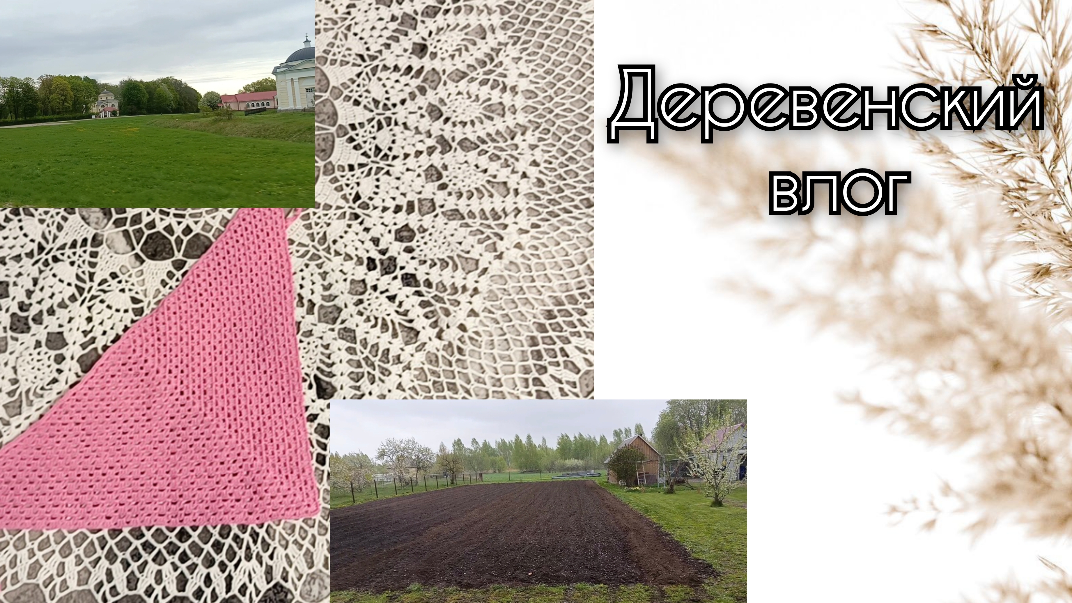 Деревенский влог. Работаем и вяжем