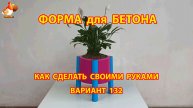 Форма для бетона своими руками идеи для дачи и сада вариант (132)
