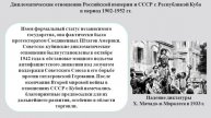 Дипломатические отношения Российской империи и СССР с Республикой Куба в период 1902-1952 гг.
