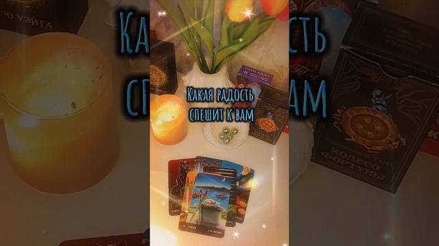 Какая радость спешит к вам