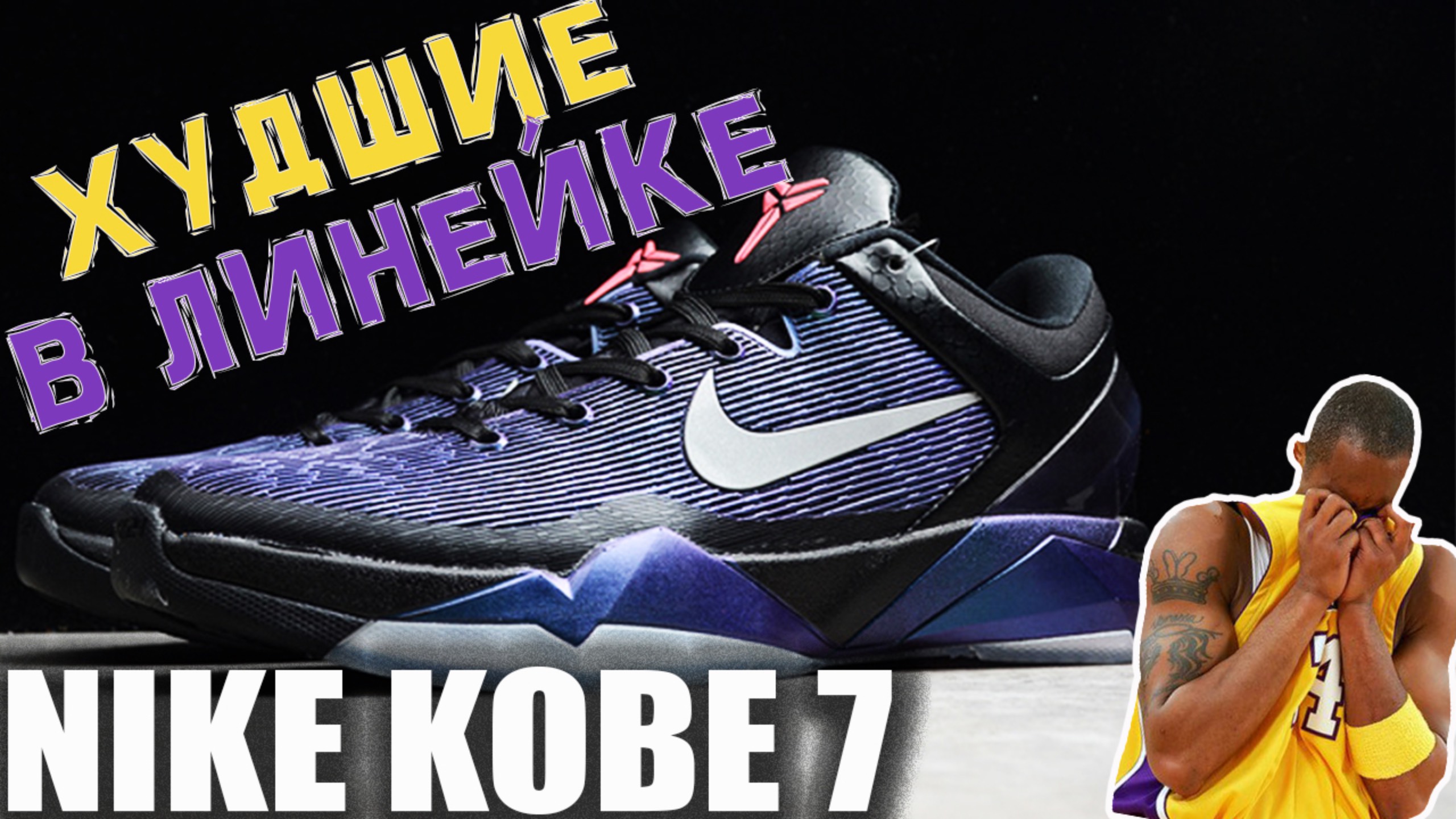 Nike Kobe 7 | тест баскетбольных кроссовок
