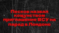 Песков о параде в Лондоне 2025: КОЩУНСТВО приглашать ВСУ на День Победы! 🔥