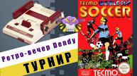 Tecmo World Cup Soccer / ТУРНИР