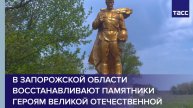 В Запорожской области восстанавливают памятники героям Великой Отечественной