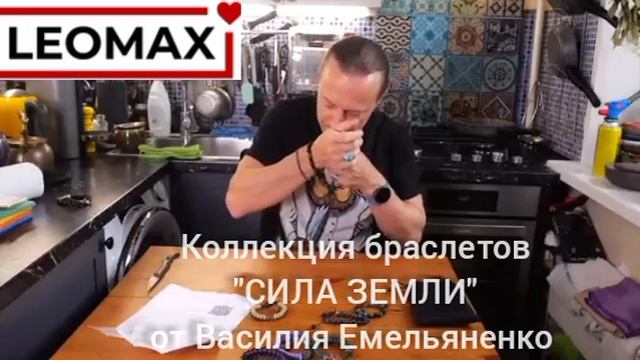 Василий Емельяненко рекламирует новые браслеты от телемагазина ЛЕОМАКС!!! успейте купить