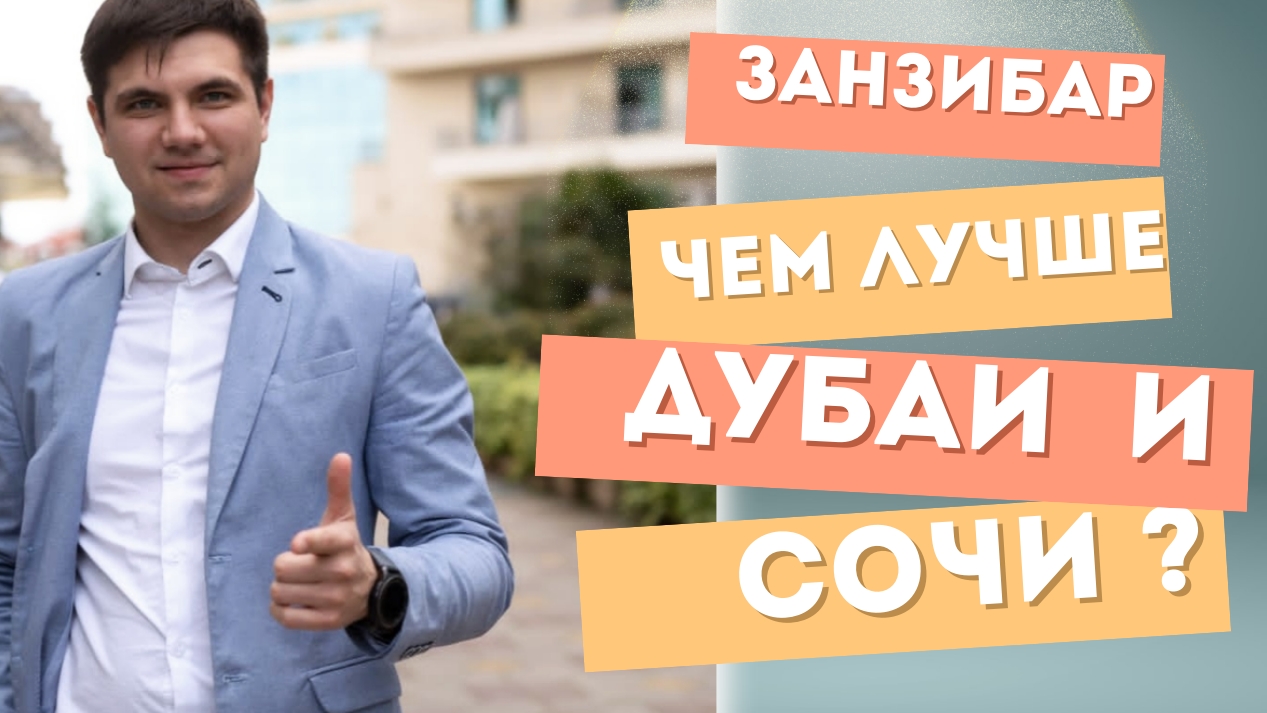 чем Занзибар лучше Дубаи и Сочи