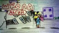 Школа магии