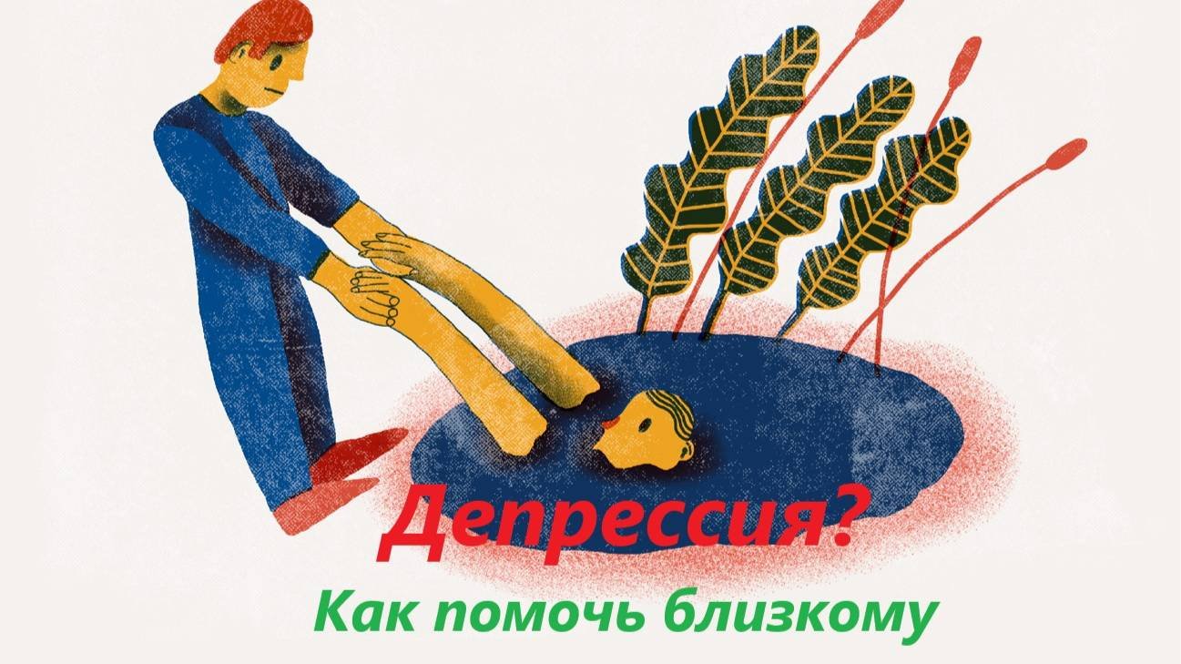 Как помочь близкому человеку при депрессии