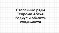 Степенные ряды. Теорема Абеля. Радиус и область сходимости