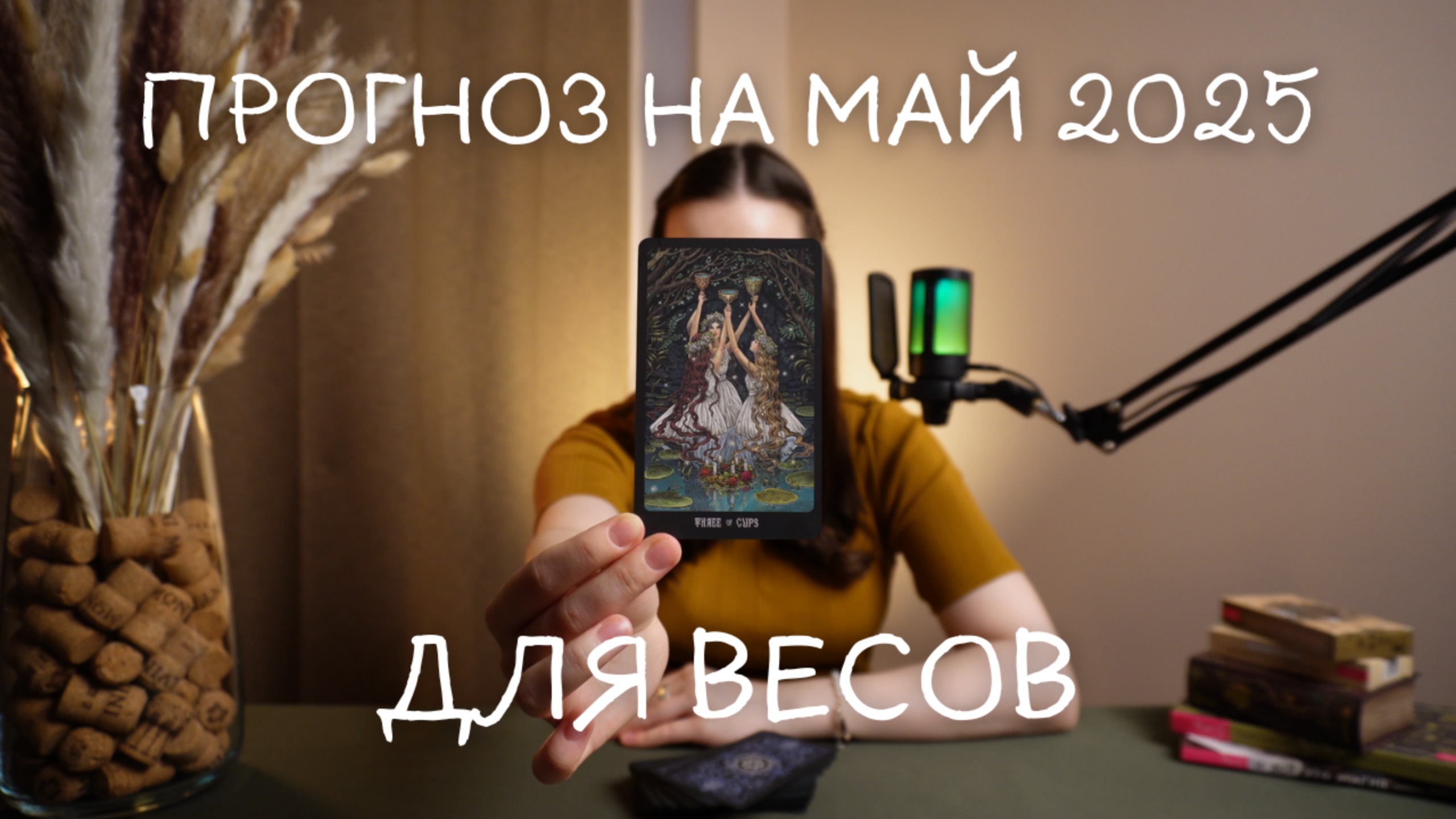 Прогноз на май 2025 для Весов