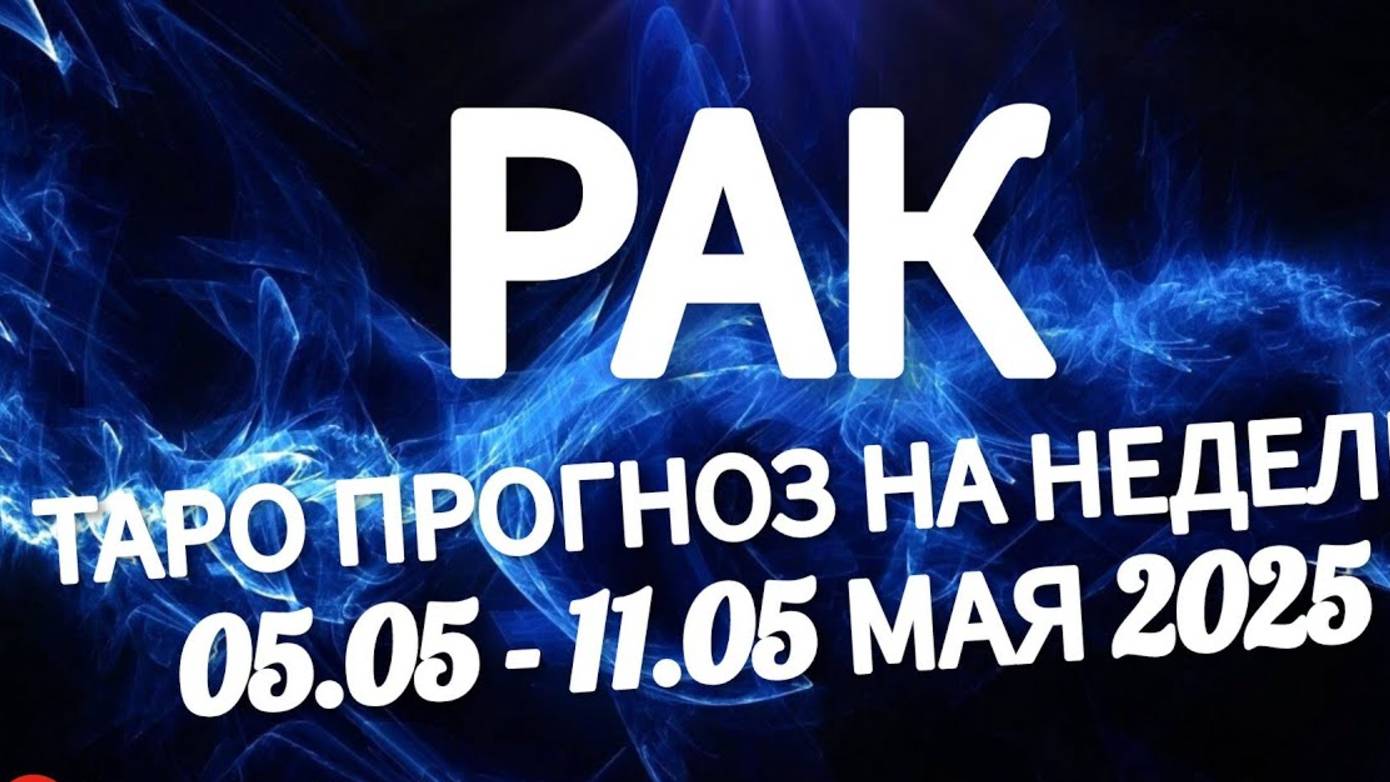 🔴РАК - ТАРО ПРОГНОЗ НА НЕДЕЛЮ 05 -11 МАЯ 2025