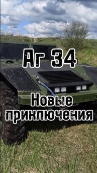 Аг 34 и баги покатушки весной