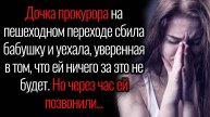 Истории из жизни. "Дочка прокурора". Аудио рассказы