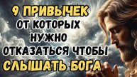 9 привычек, от которых нужно отказаться, чтобы слышать Бога. Православие