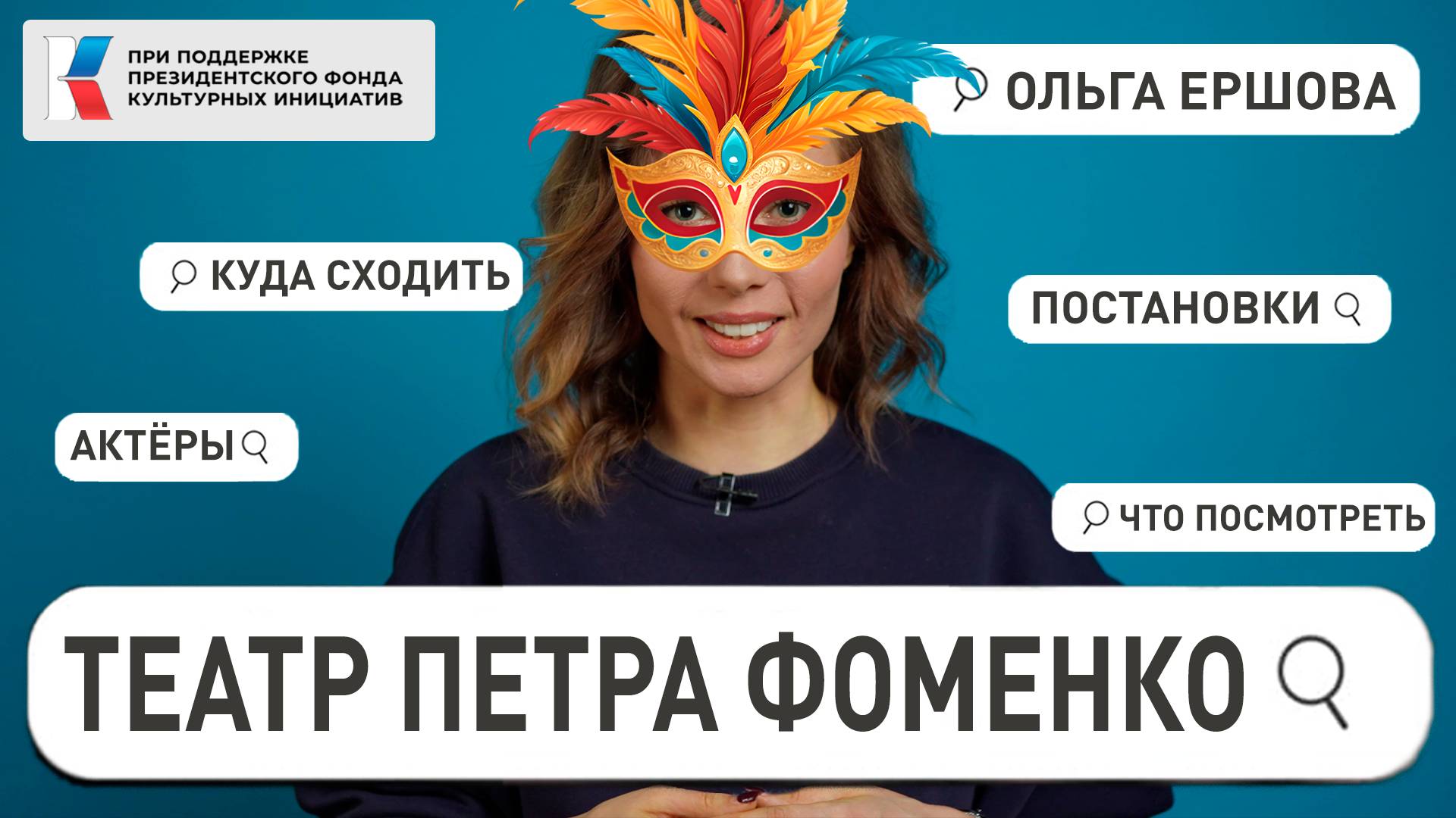 «Театр Петра Фоменко» — современный взгляд? | Театральные эксперименты! | Искусство в действии!