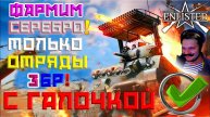 ФАРМИМ СЕРЕБРО НА 3 БР С ГАЛОЧКОЙ! | ENLISTED!