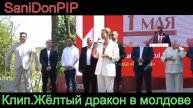 Жёлтый дракон в Молдове# Хип-хоп# Рэп# Эксклюзив# Оригинал#