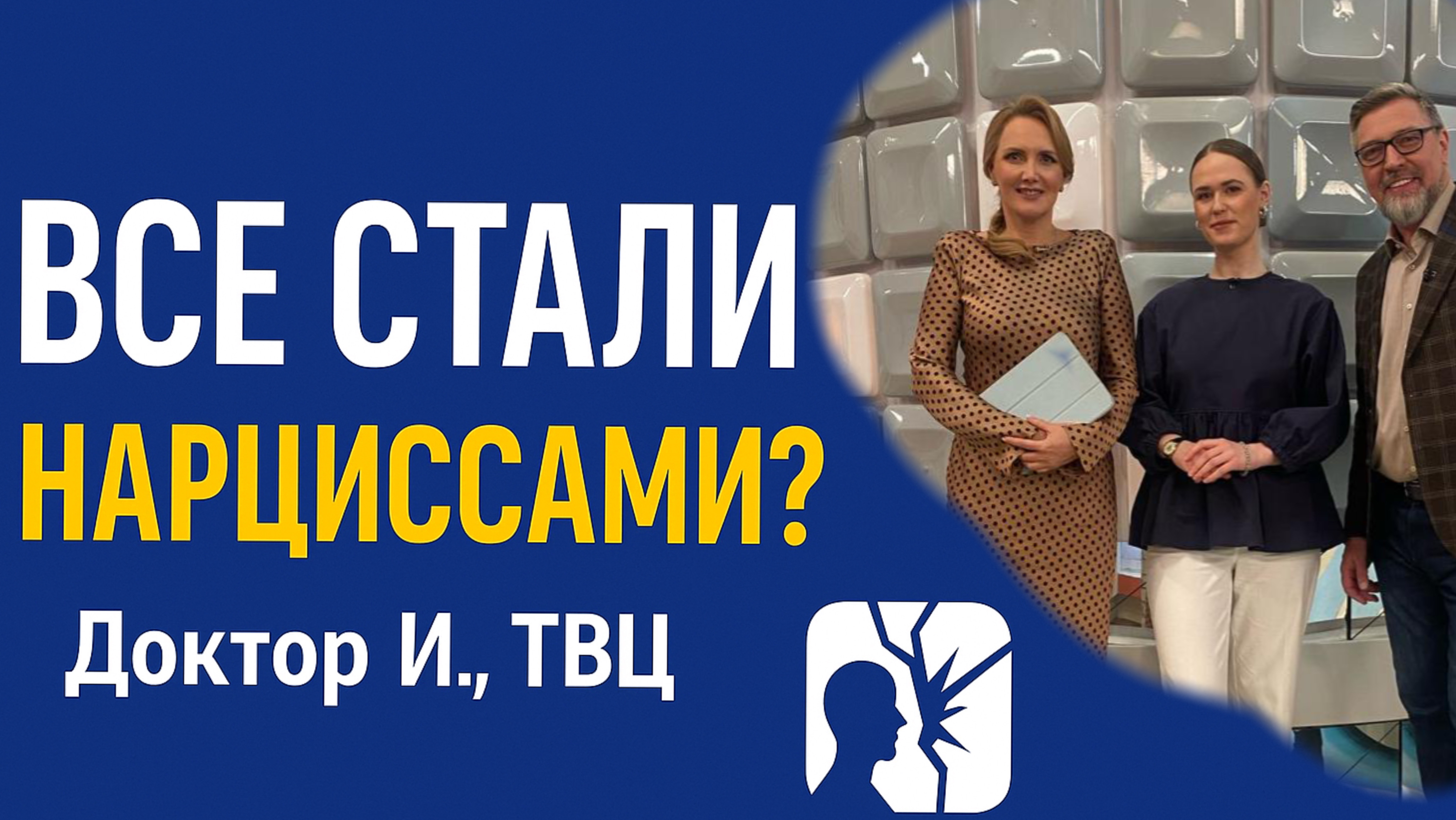 Нарциссизм - диагноз времени? / Нарциссы повсюду? / Эпидемия нарциссизма / Доктор И ТВЦ
