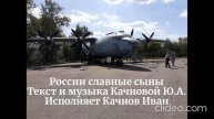 Авторская песня "России славные сыны". Музыка и слова Качновой Ю.А., вокал - Качнов Иван