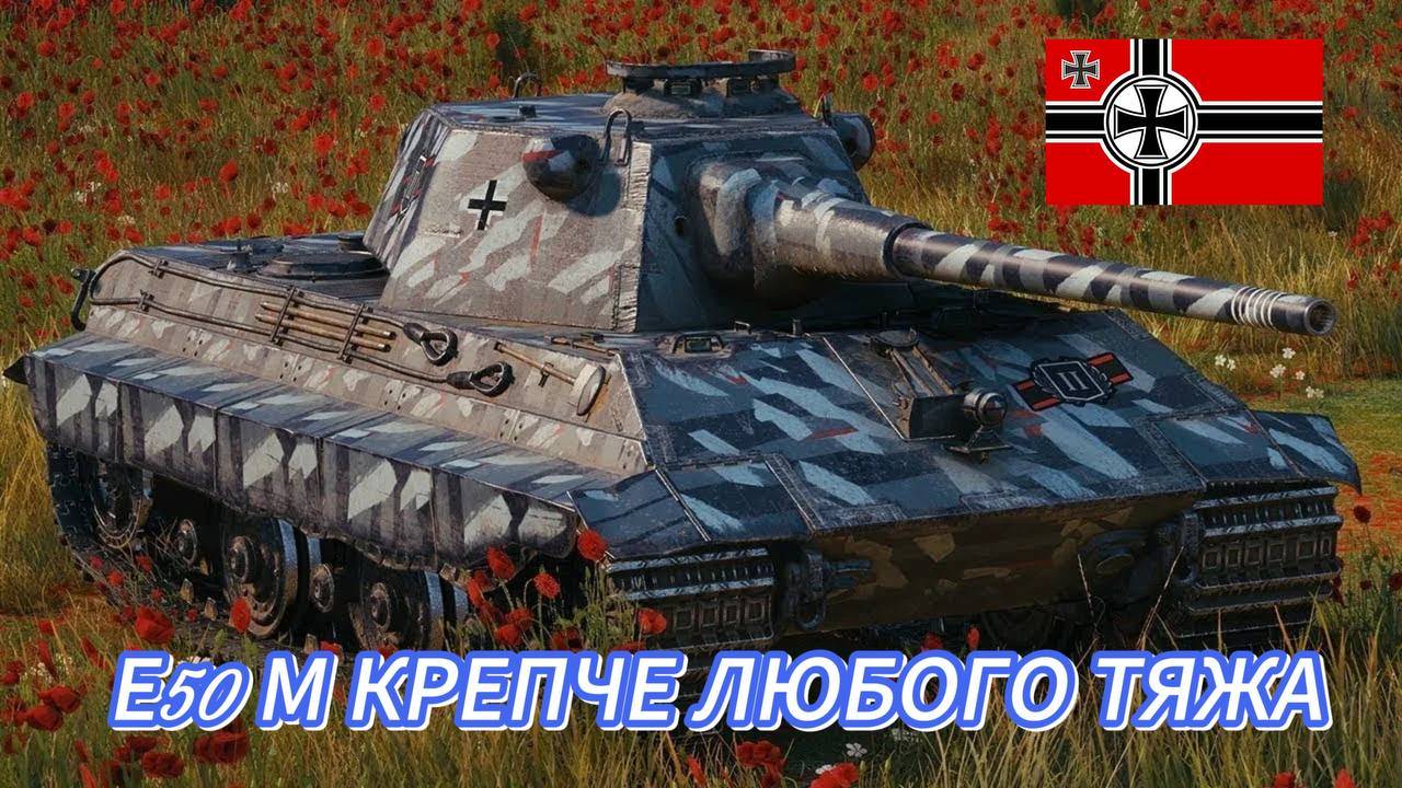 Е50 М тяжи больше не нужны. Немецкая имба и лютый таран. World of Tanks Blitz