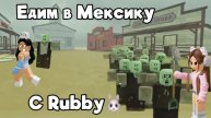 Едим в Мексику с Rubby🐰