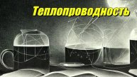 Теплопроводность