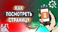 Как посмотреть страницу в Одноклассниках?