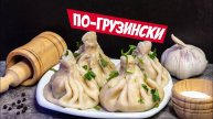 ХИНКАЛИ по-грузински! Настоящий грузинский рецепт! Как лепить хинкали! Лучшее тесто для хинкали!