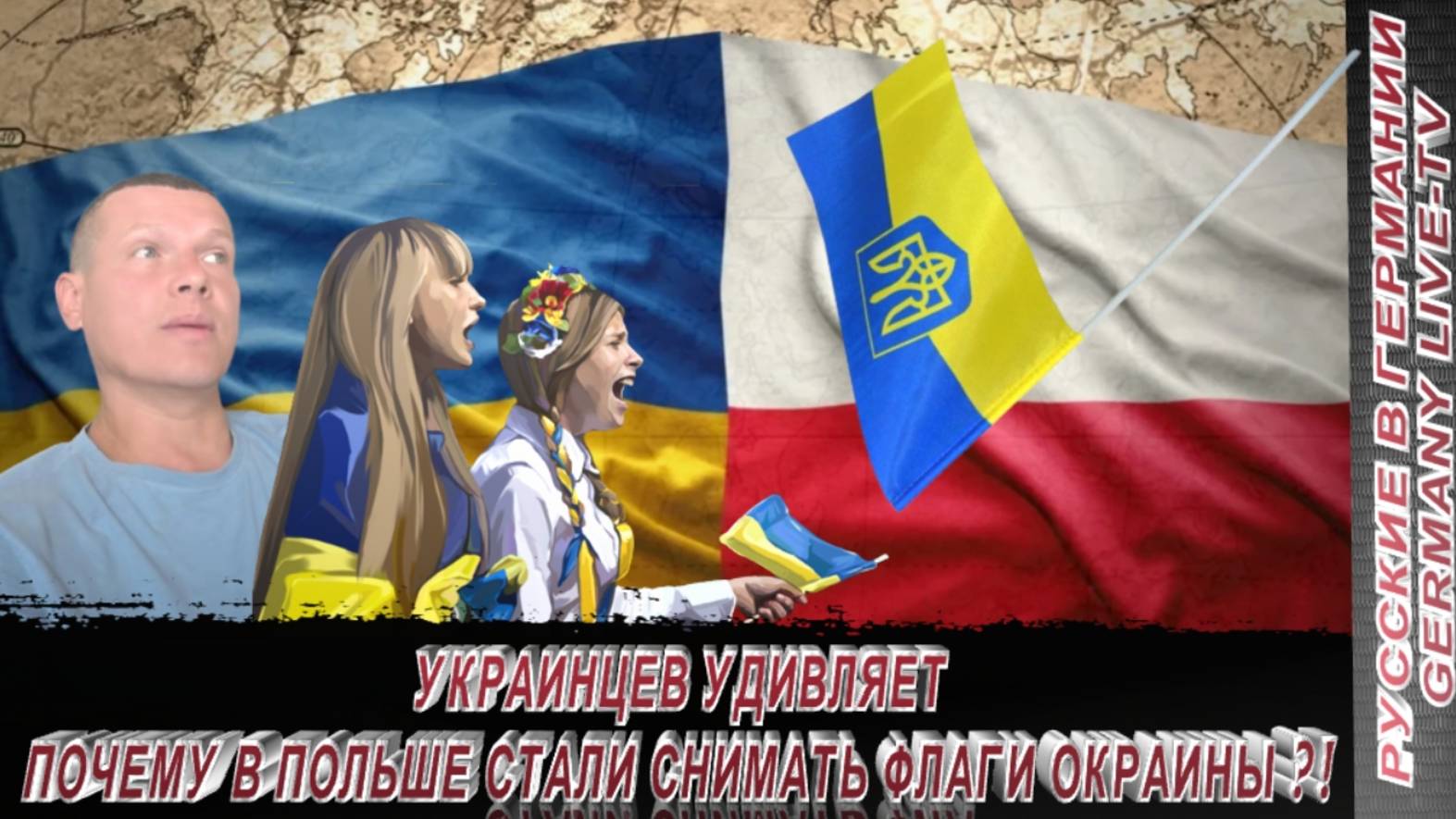УКРАИНЦЕВ УДИВЛЯЕТ ПОЧЕМУ В ПОЛЬШЕ СНИМАЮТ ФЛАГИ ОКРАИНЫ ?!