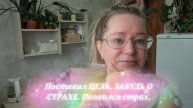 Поставил ЦЕЛЬ, забудь о страхе.Появился страх, вспомни о