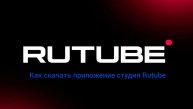 Как скачать бесплатно приложение Studio Rutube