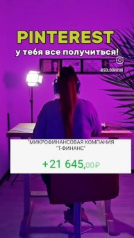 начни продвигаться на pinterest и получай ежедневный трафик и продажи на автомате