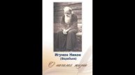 3_Игумен Никон (Воробьев) "О началах жизни"