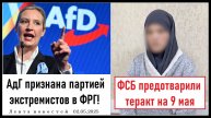 АдГ признали экстремистской партией! ФСБ предотвратила теракт на 9 мая! Лента новостей 02.05.2025
