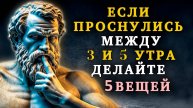 Если Проснулись Между 3 и 5 утра: ДЕЛАЙТЕ эти 5 ВАЖНЫХ ВЕЩЕЙ | Стоицизм