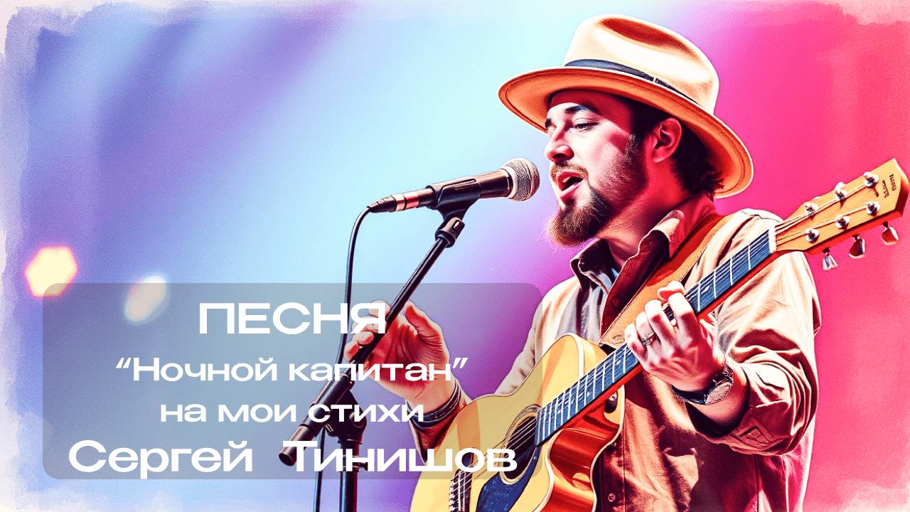 Ночной капитан